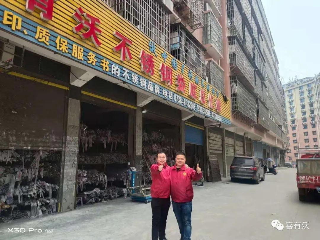 喜有沃不銹鋼優秀加盟店
