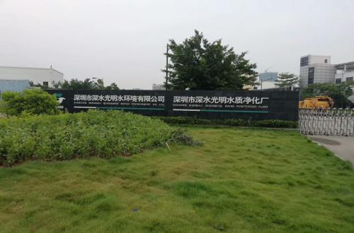 深圳市深水光明水環境有限公司工程案例
