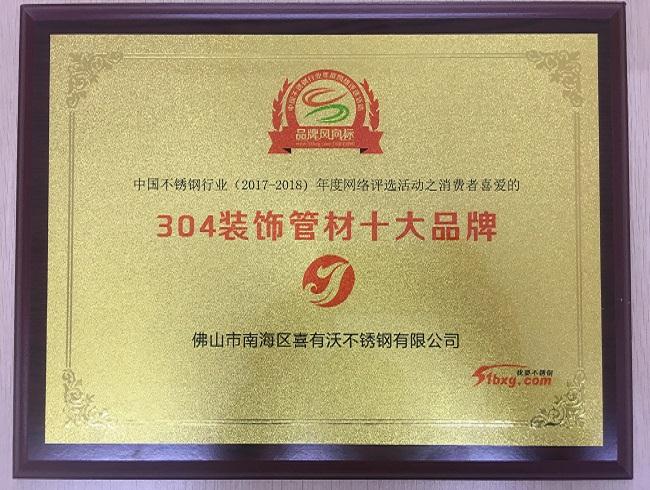 不銹鋼管行業“304不銹鋼管十大品牌”
