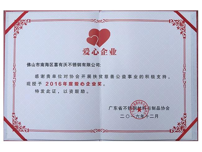 佛山不銹鋼管廠家-2016年度愛心企業