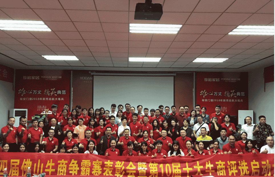 第四屆佛山牛商爭霸賽第10屆十大牛商評(píng)選啟動(dòng)大會(huì)