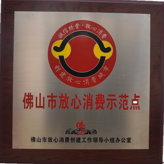 佛山市放心消費(fèi)示范點(diǎn)