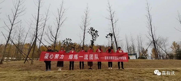 凝心聚力，熔造一流團(tuán)隊(duì)——熱烈祝賀喜有沃精英團(tuán)隊(duì)?wèi)敉鈭F(tuán)建