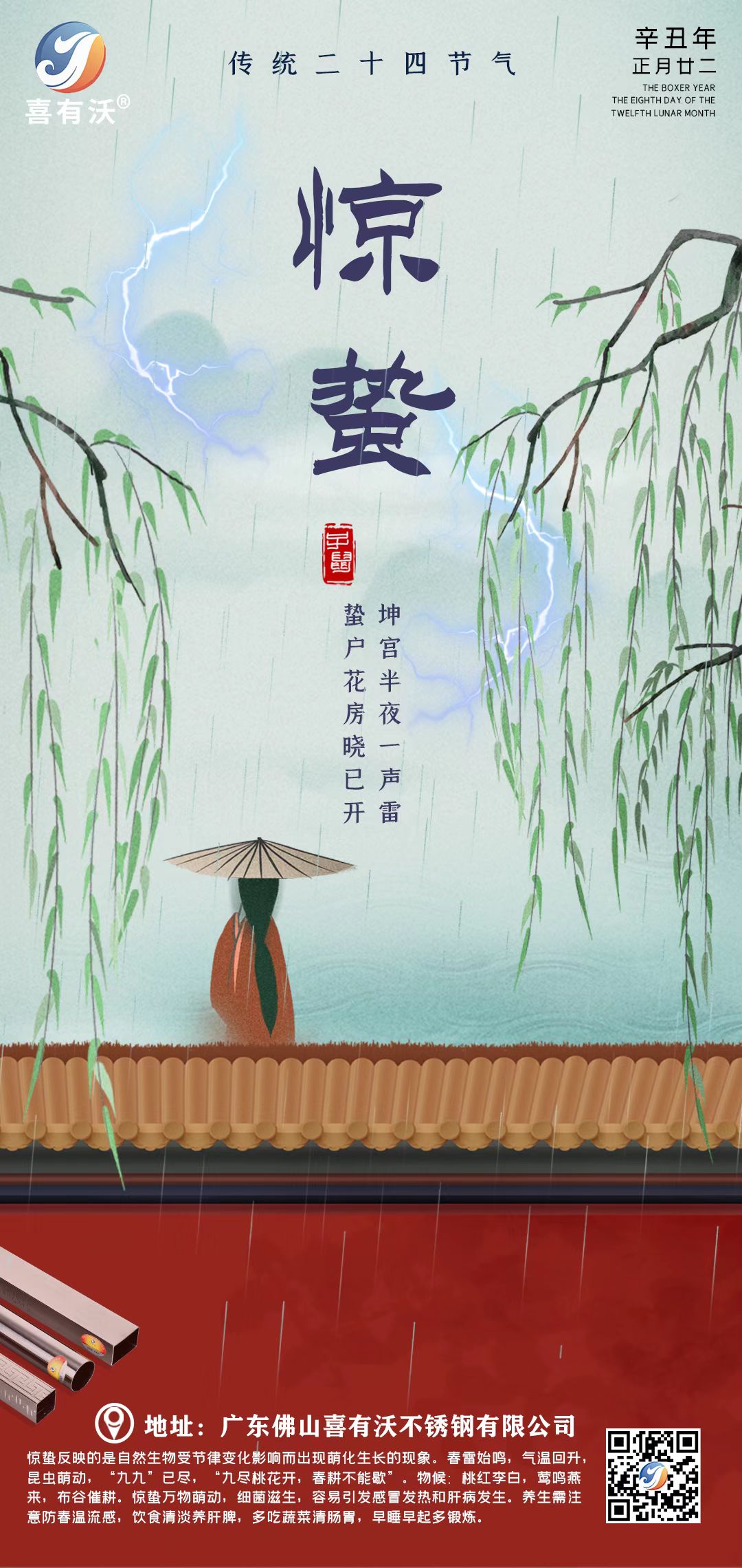 喜有沃不銹鋼管廠家提醒您：驚蟄已到，萬物復(fù)蘇~