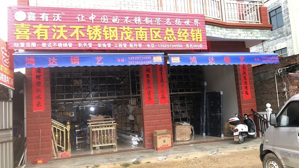 喜有沃廣東茂名經銷商陳祝強陳總店鋪