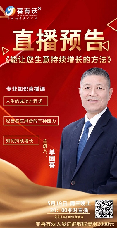直播預告：喜有沃董事長單國喜——能讓您生意持續增長的方法