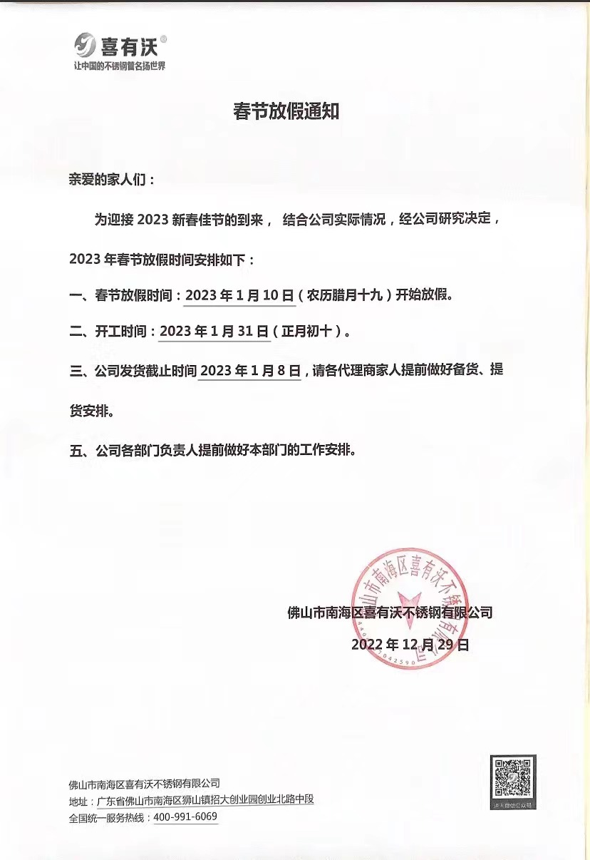 廣東不銹鋼管生產廠家春節放假通知