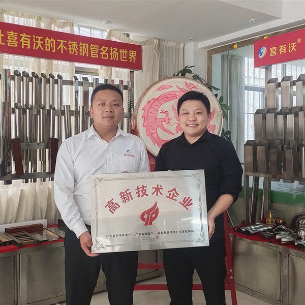 喜有沃不銹鋼獲得了“高新技術(shù)企業(yè)”認(rèn)定